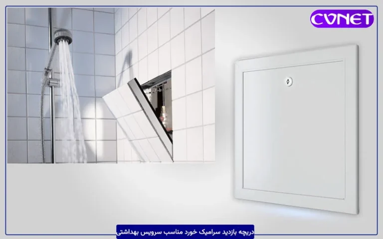 دریچه بازدید سرامیک‌خور سرویس بهداشتی در مدل فن کویلی