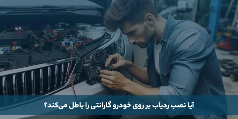 آیا نصب ردیاب بر روی خودرو گارانتی را باطل می کند؟