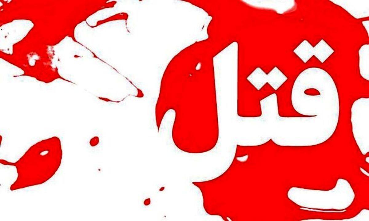 افشای راز جسد سوخته در نور/زن و مرد بی رحم فاش کردند