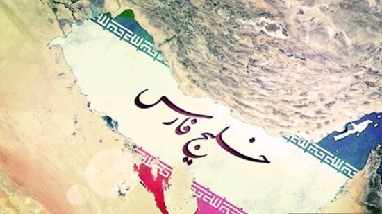 اصالت نام زیبای خلیج فارس، نیازی به تایید یا تکذیب رسانههای معاند و دشمنان ایران ندارد