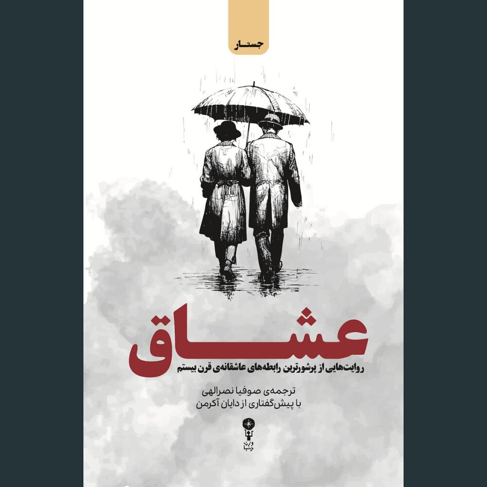 ۵۰ روایت عاشقانه از قرن بیستم