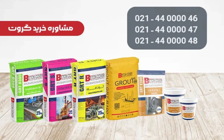 چرا از گروت در پروژه های ساختمانی استفاده می کنیم؟!