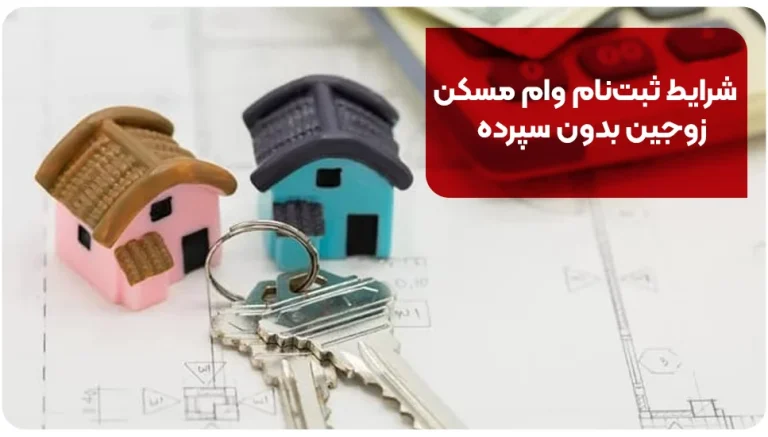 شرایط وام مسکن زوجین بدون سپرده