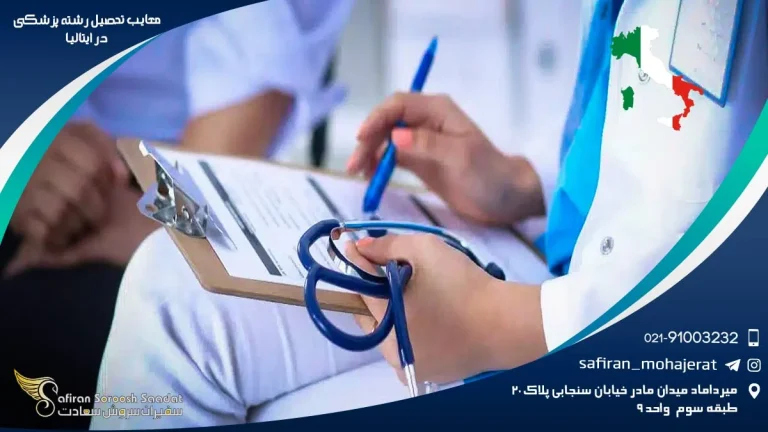 رویای پزشکی در ایتالیا : هر آنچه که درخشان نیست