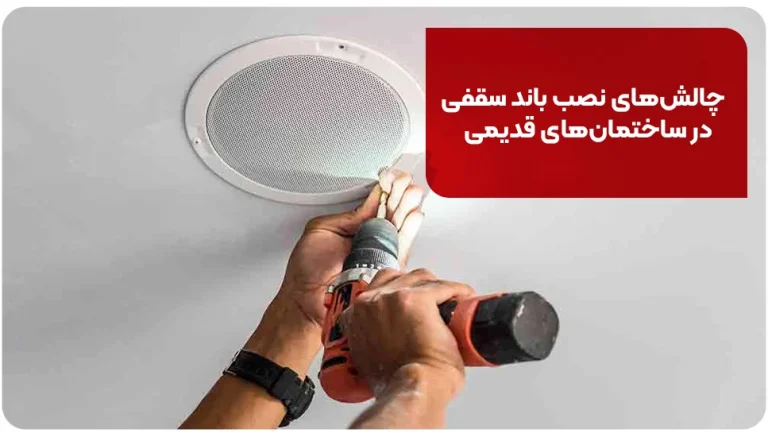 چالش‌های نصب باند سقفی در ساختمان‌های قدیمی