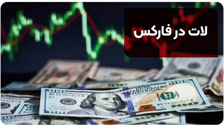 لات در فارکس