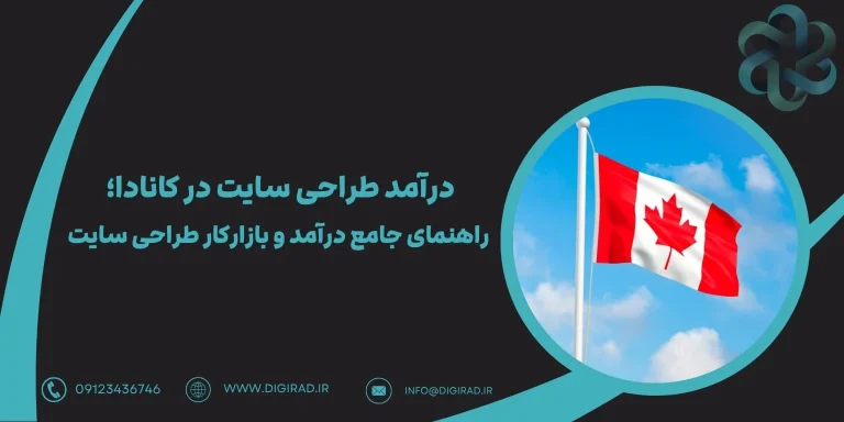 درامد طراحی سایت در کانادا چقدر هست؟