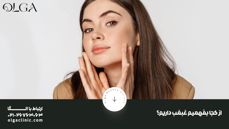 از کجا بفهمیم غبغب داریم؟