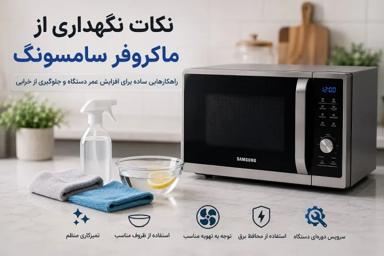 نکات نگهداری از ماکروفر سامسونگ