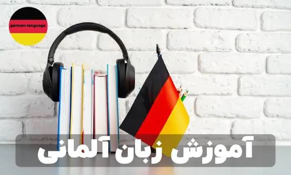 آموزش مکالمه زبان آلمانی در کوتاهترین زمان ممکن؛ آیا ممکن است؟