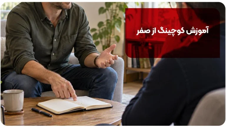 آموزش کوچینگ از صفر؛ مسیر یادگیری تا اجرای اولین جلسه