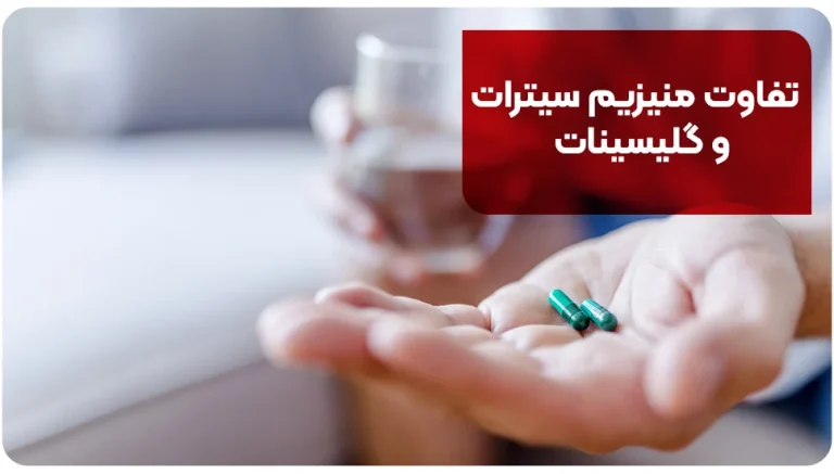 منیزیم سیترات یا گلیسینات؟ مقایسه ترکیبات و نکات انتخاب مکمل